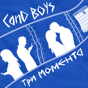 Три момента