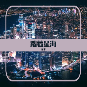 踏着星海