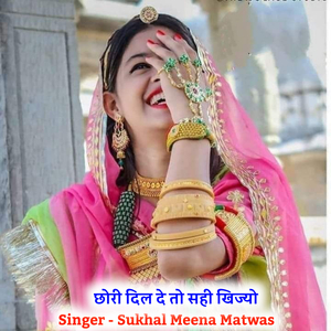 छोरी दिल दे तो सही खिज्यो