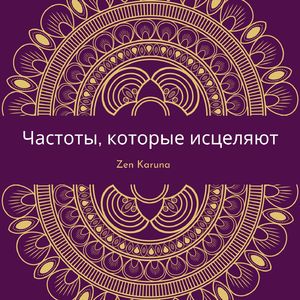 Частоты для улучшения интуиции - 741 Гц