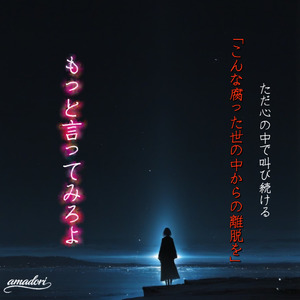 もっと言ってみろよ