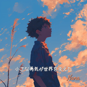 小さな勇気が世界を変えた (Full)