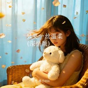 只要一丝温柔 (Cover 石川小町)