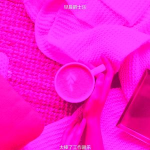 柔和的早餐时刻