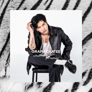 ขอโทษที่เข้าไปเท่ในชีวิตเธอ