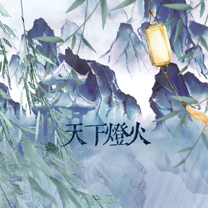 天下灯火
