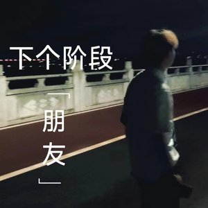 下个阶段 下个朋友
