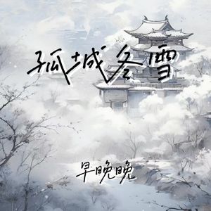 孤城冬雪 (别过天涯西风日落风沙)