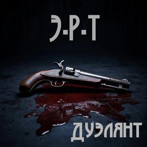 Дуэлянт