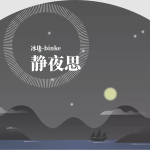 静夜思（Prod.Jianastic.X）