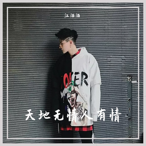 天地无情人有情（伴奏）