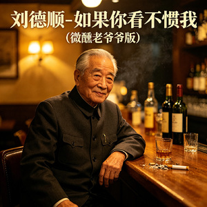 如果你看不惯我 (微醺老爷爷版）