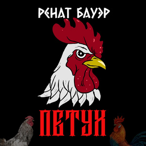 Петух