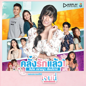 คลั่งรักแล้ว 1 (เพลงประกอบซีรีส์ เจนนี่ กลางวันครับ กลางคืนค่ะ)