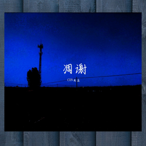 凋谢（prod. by T.A.&FaunmU）