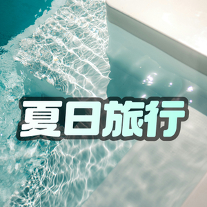 欢乐的夏日旅行