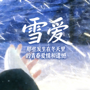 雪爱2