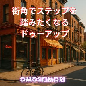 商店街のブギータイム