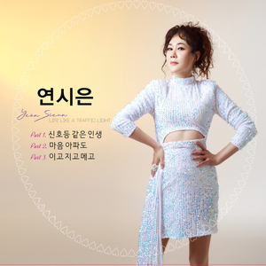 신호등 같은 인생