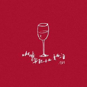 咖啡要配十二度的酒