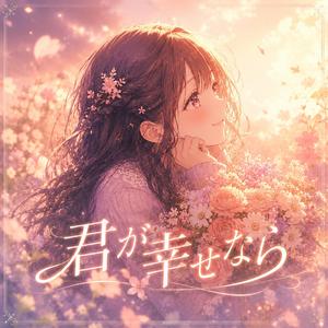 君が幸せなら