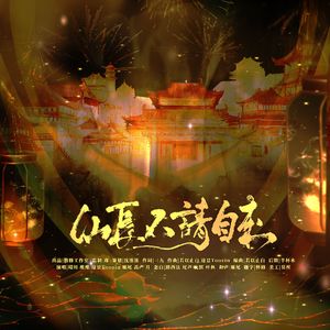 仙长不请我自来