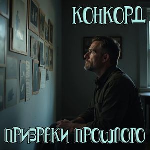 Призраки прошлого