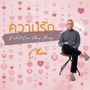 ความรัก (What Love May Bring) (Instrumental)