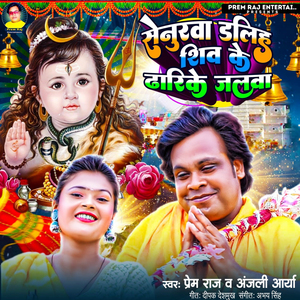 Senurwa Daliha Shiv Ke Dharike Jalawa