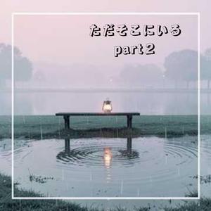 ただそこにいる part2