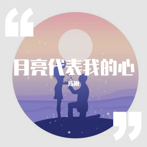 月亮表我的心