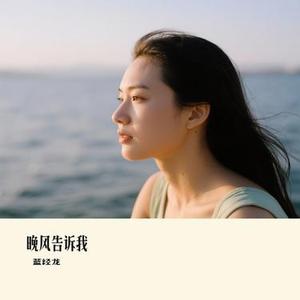 晚风告诉我 (Cover 赵薇薇)