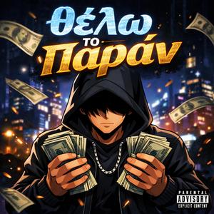 θέλω το παράν(Ποντιακό) (Remix)