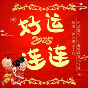 好运连连2025（合唱版） 伴奏