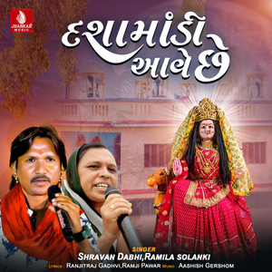 Dashamadi Ave Chhe