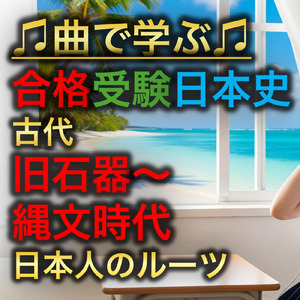 日本史 古代 旧石器～縄文時代_日本人のルーツ