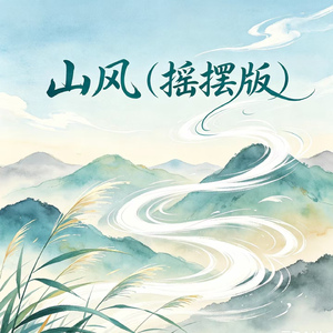山风（摇摆版）