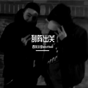 列阵出关(Prod by Fakeblood)