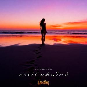 การเริ่มต้นใหม่ (Euphoric Trance)