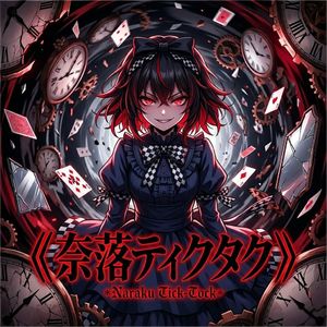 奈落ティクタク