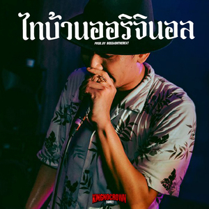 ไทบ้านออริจินอล