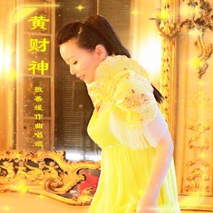 黄财神（敬善媛时尚富贵版）