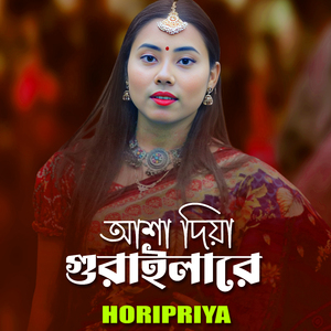 Asa Diya Gurailare