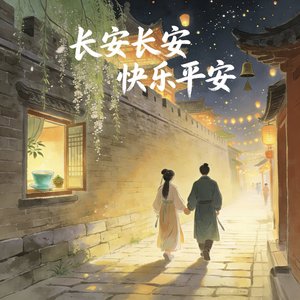 长安长安快乐平安