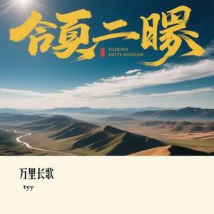 万里长歌