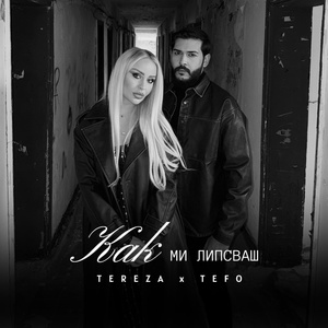 Как ми липсваш