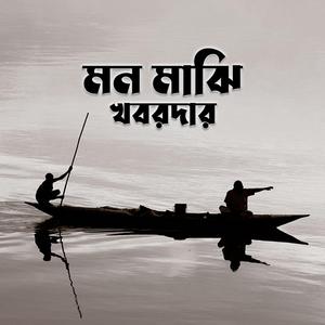 মন মাঝি খবরদার | Mon Majhi Khobordar