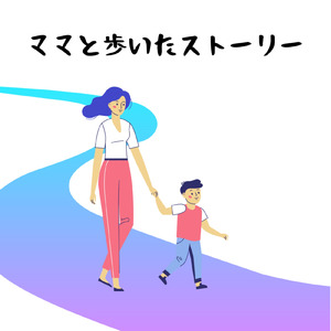 ママと歩いたストーリー