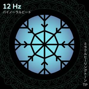 12 Hz: 学習改善の周波数