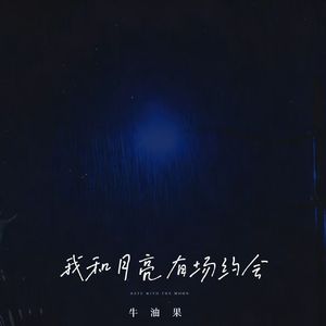 我和月亮有场约会